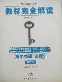 高中物理，必修2，配教育科学版，高中物理辅导，有答案，完全解读，