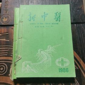 新中医1986全年12本