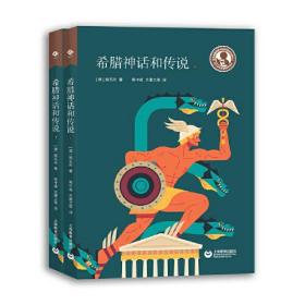 中小学生阅读指导目录——希腊神话和传说（上下）