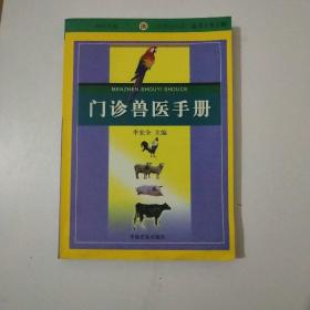 門診獸醫(yī)手冊(cè)