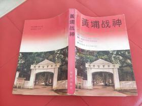 黄埔战神