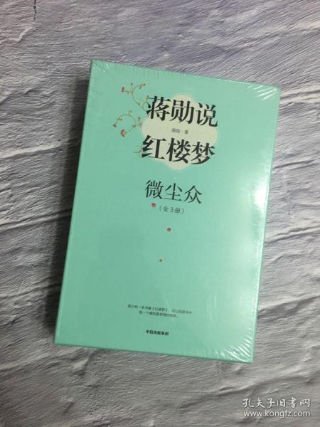 蒋勋说红楼梦（细说小人物）