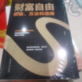 财富自由：思维、方法和道路