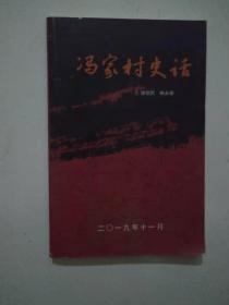 冯家村史话