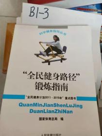 “全民健身计划2011-2015年”重点图书6本合售