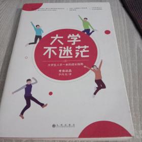 大学不迷茫（百万畅销书作家、考虫网联合创始人李尚龙写给所有大学生的人生成长手册）