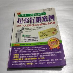 超强行销案例  亚洲八大名师30年行销功力全收录