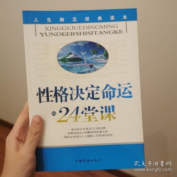 性格决定命运的24堂课