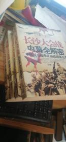 武汉大会战 滇缅大会战 徐州大会战 长沙大会战内幕全解密（共四册合售）