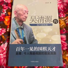 吴清源传记：现代围棋第一人（附大事年表）