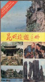 《昆明旅游手册》【有折角，品如图】