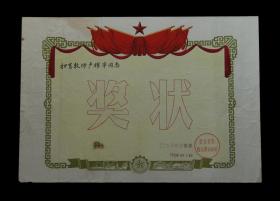 1958年：公私合营恒大棉纺织厂【扫盲教师老奖状】一张 收藏品