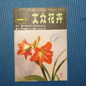 期刊杂志：大众花卉1986年第2期