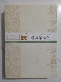 新四军女兵（中国影视文学精品读库）