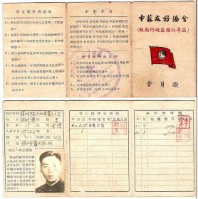 1951年中苏友好协会证收藏品
