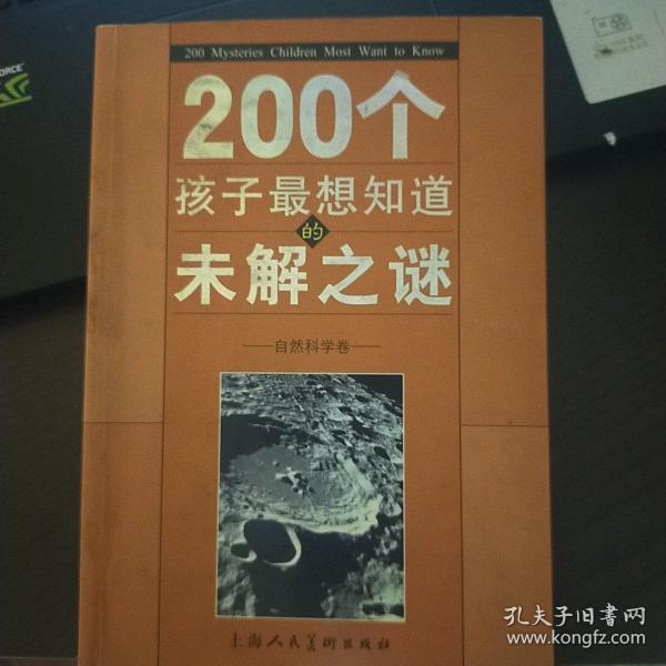 200个孩子最想知道的未解之谜：自然科学卷