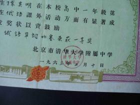 1年-北京市清华大学附属中学-奖状-高中-品相好