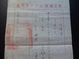 民国三十三年-上海市--私立南屏女子中学--任务单-校长：