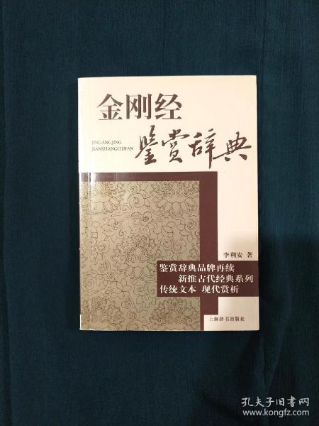 古代经典鉴赏系列：金刚经鉴赏辞典