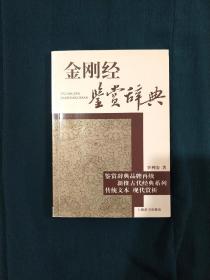 古代经典鉴赏系列：金刚经鉴赏辞典