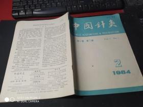 中国针灸1984年2