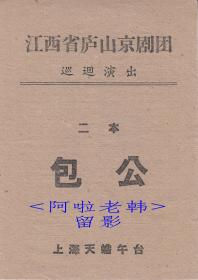 李如春/红云艳/朱正琴/韩金奎主演    江西省庐山京剧团戏单:《<二本>包公》 【天蟾舞台  32开2页】(1)