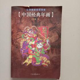 民间经典文化书系：中国经典年画
