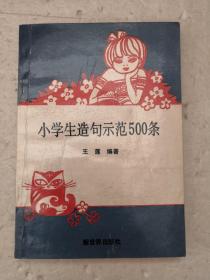 小学生造句示范500条