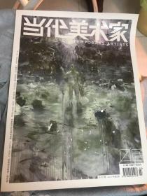 当代美术家 2017年第2期 四川美术学院主办刊物