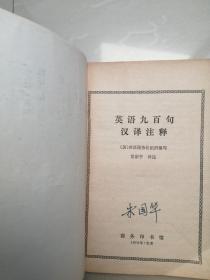 1979年，英语九百句汉译注释