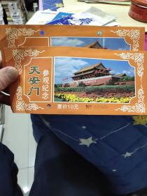 天安门参观纪念.2枚