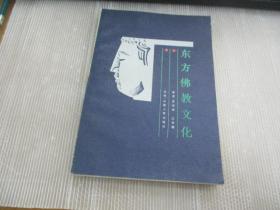 東方佛教文化