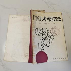 厂长思考问题方法.