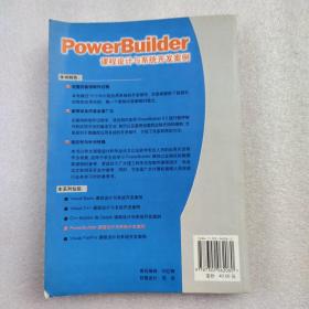 PowerBuilder课程设计与系统开发案例