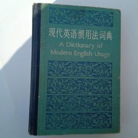 现代英语惯用法词典   精