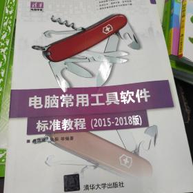 清华电脑学堂：电脑常用工具软件标准教程（2015-2018版）