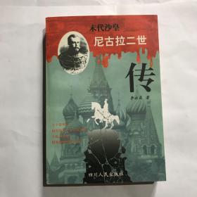 末代沙皇:尼古拉二世传