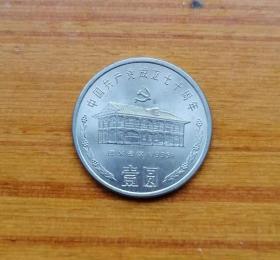 共产党成立70周年纪念币(单枚-遵议会议)