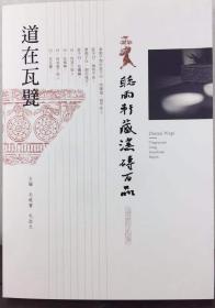 《道在瓦甓》百名中书协会员题跋百品汉砖作品集，风格多样，书法精致，印制精美，装帧考究，是一本极好的学习范本。