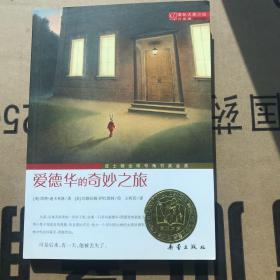 爱德华的奇妙之旅