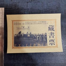 1970年9月第一批工农兵学员进入北大江西分校"上，管，改" 095 藏书票 北京大学建校一百周年 第二辑