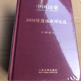 中国诗歌2018年度《诗歌理论选》《年度民刊诗选》《年度诗歌精选》