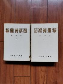 晋察冀画报（两册全，有非常珍罕的照片文献资料，仅印500本）