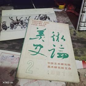 美术史论1987年第2期