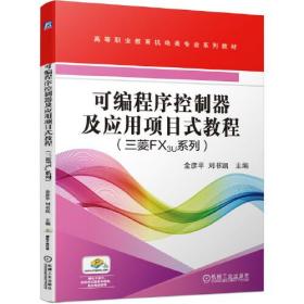 可编程序控制器及应用目式教程（三菱FX3U系列）