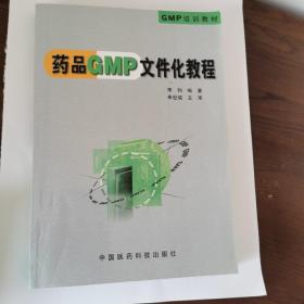 药品GMP文件化教程