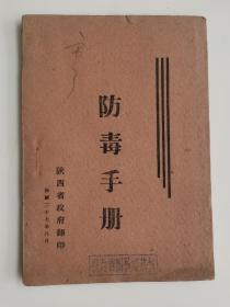 全网唯一，民国27年，陕西省政府翻印《防毒手册》一册全