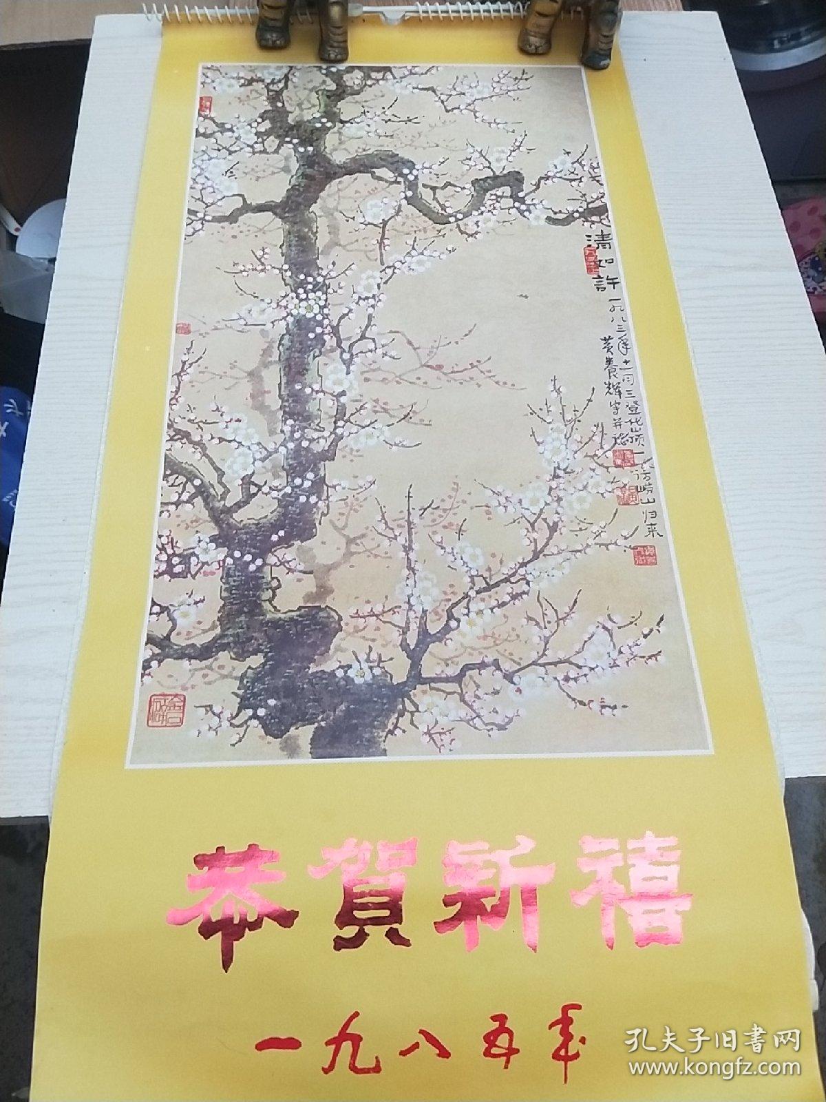 恭贺新禧（九三学社江苏省委员：许以诚（石丹）黄养辉  李汝骅（剑晨） 李亚  谭勇  ）【1985年  挂历  全13张】