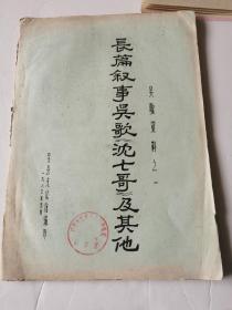 80年代油印吴歌资料之一长篇叙事吴歌《沈七哥》及其他