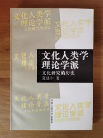 文化人类学理论学派：文化研究的历史